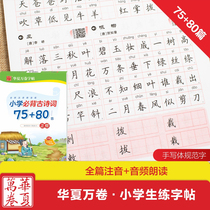 Primary School 1-6 grade 75 80 Tang poetry and Song poetry practice copybook Huaxia Wanjuan primary school students must recite ancient poems Zhou Peina regular script