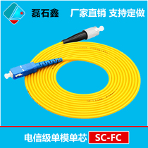 Manufacturers custom-made single-mode single-core optical fiber jumper SC-FC 3 meters 5 meters 10 meters 15 meters single-mode pigtail