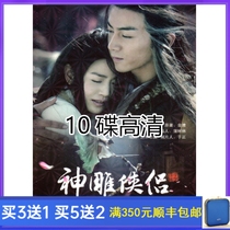 Costume martial arts TV series New Condor Heroes DVD disc 52 episodes Xiaoxiao full version HD 10 discs
