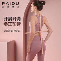 Body-stick humpback correction open shoulder open back yoga equipment training stick with back standing and cross stick