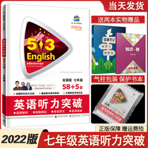 2022 Edition 53 English seventh Grade listening breakthrough special exercise book National general five-year test three-year simulation English listening training five-three junior high school English real question simulation test paper review information book