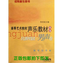 Genuine National Singing (Male Voice Volume Teaching Guide Edition Vocal Music Textbook for Higher Art Colleges) Chen Jianbo