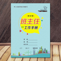 B5 special primary and secondary school class teacher work manual copper version paper color printing film Jia Chenfei