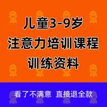 Educational institutions 3-9 years old Childrens attention Training courses nameplate Childrens concentration special training courses Information teaching cases Report Kindergarten games cultivation Self-closed and small classes