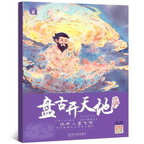 Pan-ancient opening and earth painting This genuine Chinese traditional classic story folk allegory The ancient opening of a school for elementary school students Read the books Harbin Publishing House