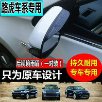 Car supplies Land Rover Range Rover rearview mirror rain eyebrow sports version found 1 2 3 4 Freelander 2 Aurora mirror