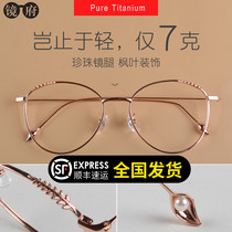 Ultra-light pure titanium pearl glasses frame women ins plain net red glasses tide with myopia glasses frame men have degrees