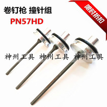 Taiwan TCC pneumatic coil nail gun accessories PN57HD firing pin set CN55 thimble piston rod gun needle accessories