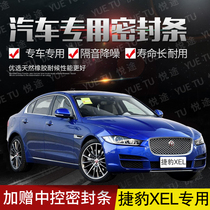 Jaguar XEL special car door full car soundproof strip dust-proof anti-collision sealant strip with dustproof modification accessories