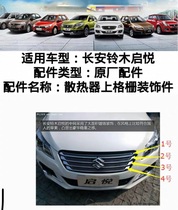 Adapting Changan Suzuki Qiyue Zhongnet bright strip front bumper upper grid grid bright strip decorative strip plating