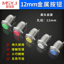 12mm metal switch button self-duplex switch Welded foot Silver contact waterproof stainless steel power start switch