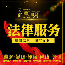 Kunming lawyer legal consultation case prosecution defense marriage family inheritance to write contract agreement