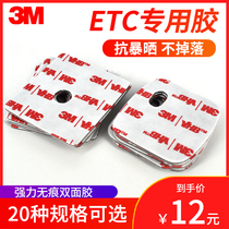 3M double-sided adhesive strong fixed non-trace high temperature CCB Agricultural Bank Industrial and commercial ETC adhesive Vehicle OBU special adhesive