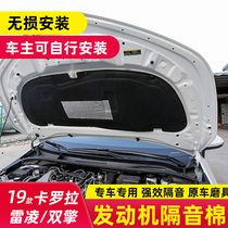 Toyota 2019 models Carolla ReLing Double engine retrofit special accessories car Pine machine cover trunk Soundproof Thermal Insulation Cotton
