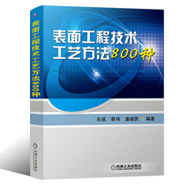 Surface engineering technology process methods 800 kinds of surface pretreatment phosphating chromate passivation surface heat treatment process tutorial metalology and thermal office Books surface treatment metallurgical technology tutorial