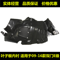 Suitable for Mercedes-Benz E260E320E350E400 W207 two-door coupe convertible front wheel fender lining
