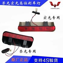 Wuling Rongguang Glory S Hongguang high position brake light assembly tailgate glass high anti-chase tail light
