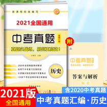 The history of 2021 senior high school entrance examination is suitable for the review of any stage of the senior high school entrance examination