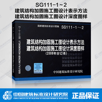 Genuine SG111-1 ~ 2 Building Structure Reinforcement Construction Drawing Design Representation Method Building Structure Reinforcement Construction Drawing Design Depth Drawing (2008 Consolidation)