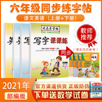 2021 Sima Yan primary school students writing class practice Sixth grade upper book Lower book copybook peoples education edition department compiled a new version of pen regular book Chinese English textbook synchronous copying new words practice block letters practice posts