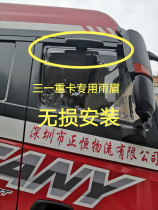 Trinity heavy rain eyebrow Yingjie version army liang ban hero edition window eyebrow rain shield rain dedicated change decoration