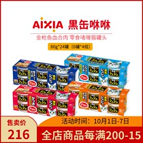 Imported Japanese AIXIA AIXIA snacks cat canned black cans black fou tuna meat wet grain 80g * 24