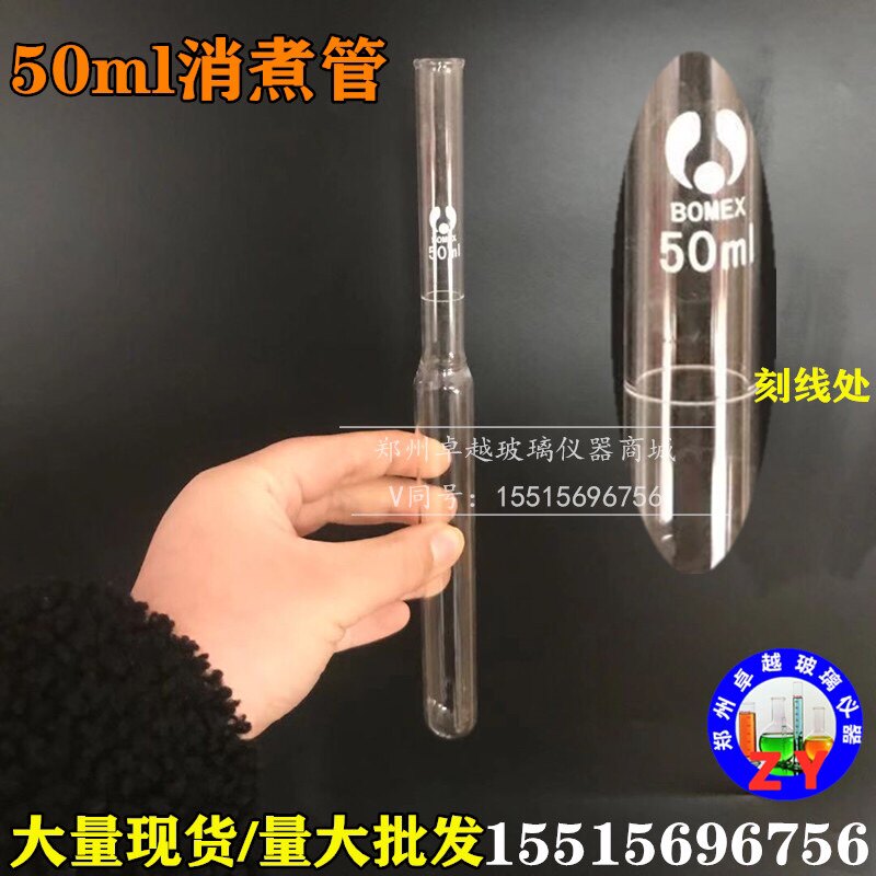 玻璃消化管  蛋白质消煮管 耐高温玻璃消化管25 50ml100ml