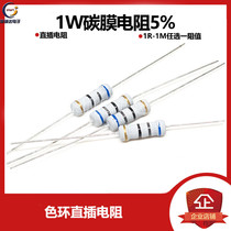 1W Carbon film resistor 5% 1R-1M Optional 1R2R2 2R3 3R10R22R1K2K3 3K4 7K10K100K