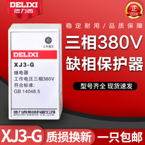 Deresi deficiency phase protector XJ3-G-D-2 motor deficiency phase-off phase protector 380v three-phase electric phase sequence