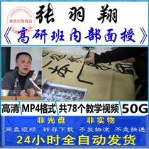 Zhang Yuxiang the second king of the cursive book the internal face-to-face teaching of the pen and chapter method video teaching tutorial