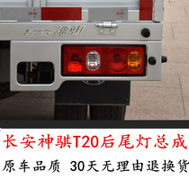 Suitable for Changan Shenqi T20 rear taillight assembly Changan truck SC1025 1035 taillight shade left and right rear lights