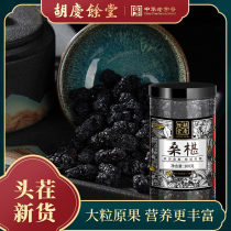 Hu Qingyutang Mulberry dried mulberry dried tea wine Black mulberry dried fruit leave-in sand-free plum soup raw material 300g