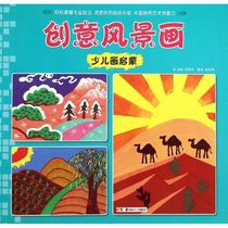 Children's painting enlightenment (creative landscape painting) creative landscape painting Meng Xianghong with children's art Hunan Art Press