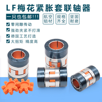 LF expansion sleeve plum blossom elastic coupling large torque star-type wear-resistant claw coupling servo stepper motor