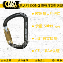 D-type carabiner Italy KONG aerial fire great tensile load-bearing adhesive hook high-strength steel Master Lock