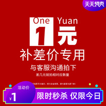  Special make-up link Postage difference Make-up difference Special make-up how many yuan Make-up How many pieces 1 yuan