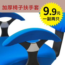 Beiyimeijia thick elastic armrest cover Office chair armrest cover handle glove Seat bag hand protective cover