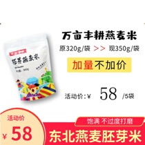 Wanmu Fengpengu rice 350gx5 bags of healthy coarse grains Northeast pesticide-free soft glutinous Q-bomb oat rice