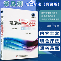 Common Disease Potential Therapy (Collector's Edition) briefly introduces the origin classification of potential therapy to subhealthy people and Zhu Ping editor-in-chief of China Science and Technology Press Coronary Heart Disease etc