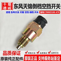 Original Dongfeng Tianjin reverse switch gearbox reverse neutral switch alarm 1700KD100-470