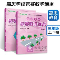 Gao Si school competition mathematics textbook third grade first and second volume 3 Gauss Mathematics Primary School Olympiad mathematics tutorial thinking training to learn from one another textbook full solution application questions Olympic Examination Mathematics series tutoring materials can be guided