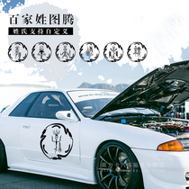 Personality custom creative text car sticker surname totem Zhao Qiansun Li Zhou Zheng Wang Baijia surname reflective car sticker
