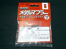 Fuji beauty 1 24 Car model special metal exhaust pipe Megaphone type Megaphone 11054
