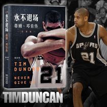 (New version)Never Quit-The biography of Tim Duncan (Farewell version) Zhang Jiaweis NBA basketball star biography book Spurs team Duncan autobiography Nearly 100 photos Tiger fight NETWORK CEO Cheng Hang recommendation