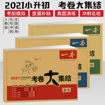 2021 a primary school graduation examination paper collection Chinese mathematics English graduation Real Paper fine compilation small and junior high school examination paper primary school graduation general review simulation paper primary school promotion book six grade examination paper