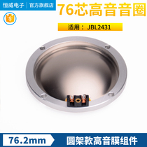 JBL2431 treble voice coil 76 2 imported titanium film 76 core treble film horn drive head horn coil