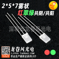 2*5*7 red emerald green mist co-yin co-yang square LED lamp beads highlight matte 257 red and green two colors