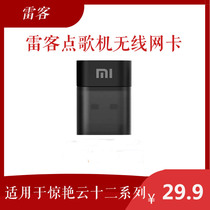 Lei Ke song machine amazing plus wireless network carleke cloud 12 PLUS dedicated network card wifi receiver