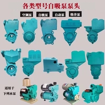 Self-priming pump accessories Daquan pump accessories Hiswell Pump Head air conditioning pump pump head automatic household booster self-priming pump pump