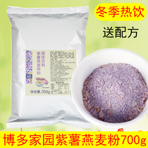 Bodo home purple potato oat flour milk tea shop special hot drink formula autumn and winter health grain coarse grains